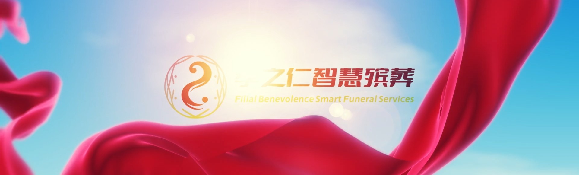衡水枣强孝之仁智慧殡葬陵墓园服务系统平台